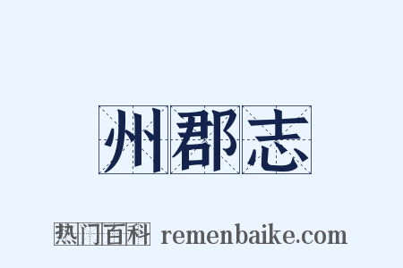 州郡志是什么意思的图片